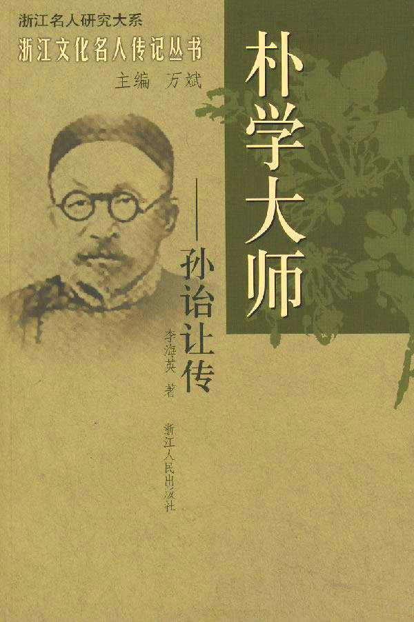 朴学大师——孙诒让传 朴学大师——孙诒让传