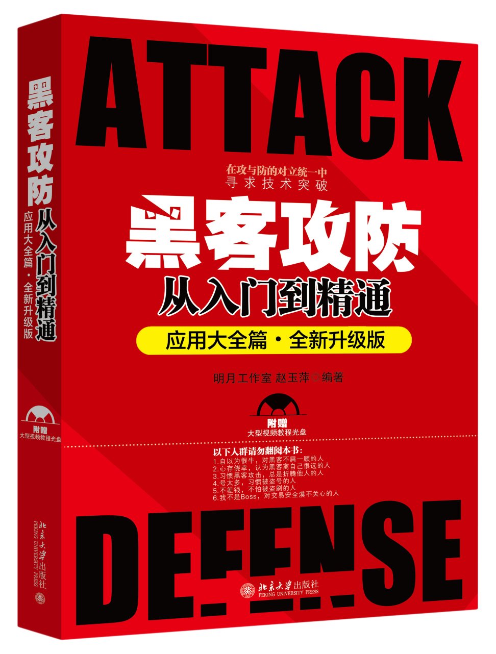 黑客攻防从入门到精通(套用大全篇·全新升级版) 黑客攻防从入门到精通(套用大全篇·全新升级版)