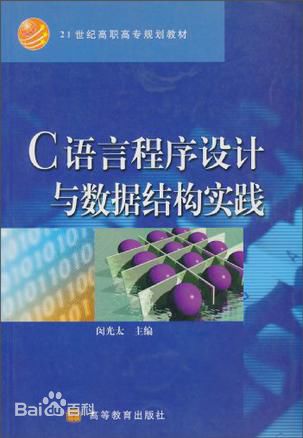 C语言程式设计与数据结构实践 C语言程式设计与数据结构实践