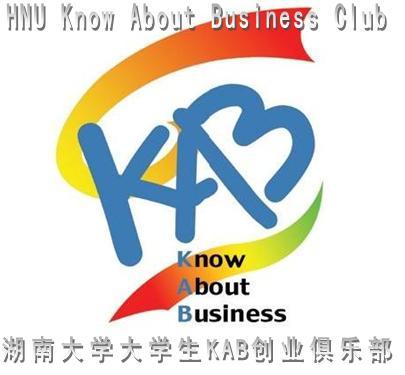 湖南大学大学生KAB创业俱乐部 湖南大学大学生KAB创业俱乐部