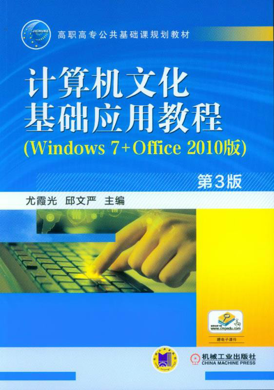 计算机文化基础套用教程 计算机文化基础套用教程