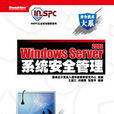 WindowsServer2003系统安全管理(Windows Server 2003系统安全管理) WindowsServer2003系统安全管理(Windows Server 2003系统安全管理)