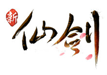 新仙剑logo 新仙剑logo