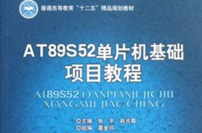 AT89S52单片机基础项目教程 AT89S52单片机基础项目教程