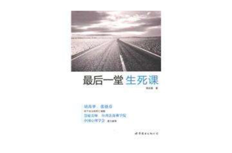 最后一堂生死课 最后一堂生死课