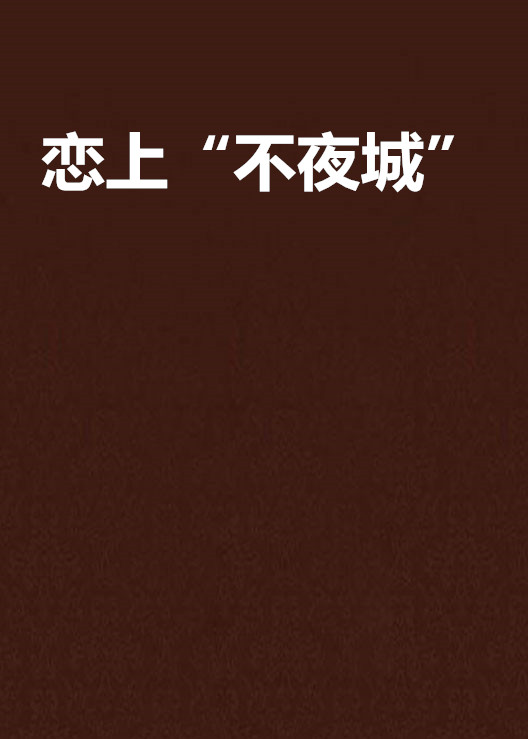 恋上“不夜城” 恋上“不夜城”