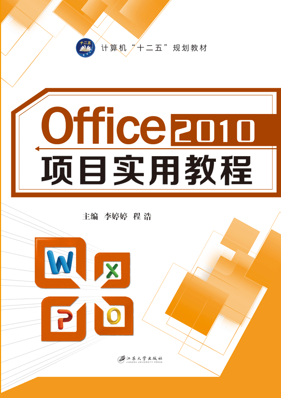 Office 2010 项目实用教程 Office 2010 项目实用教程