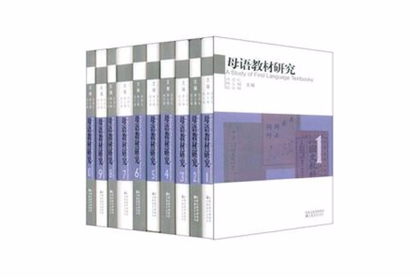 母语教材研究(1-10)(套装全10册) (平装) 母语教材研究(1-10)(套装全10册) (平装)