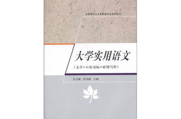 大学实用语文:文学+口语交际+套用写作 大学实用语文:文学+口语交际+套用写作