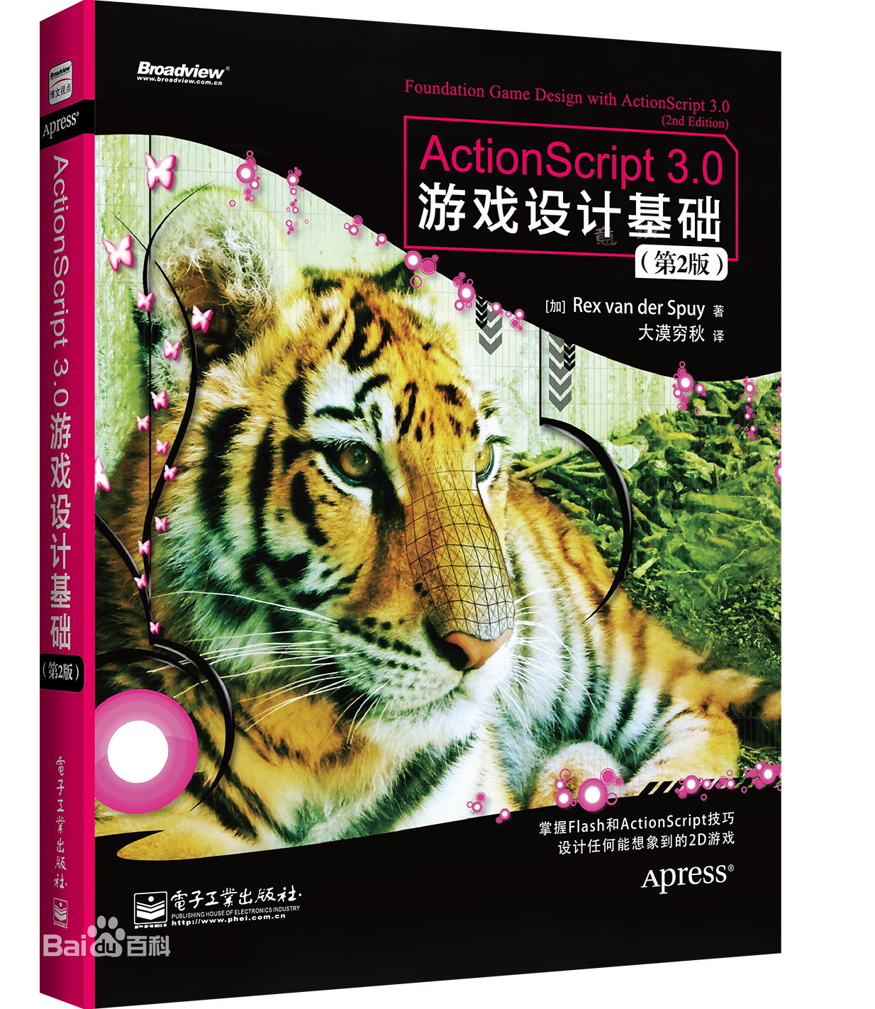 ActionScript 3.0游戏设计基础 ActionScript 3.0游戏设计基础