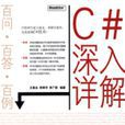 C#深入详解 C#深入详解