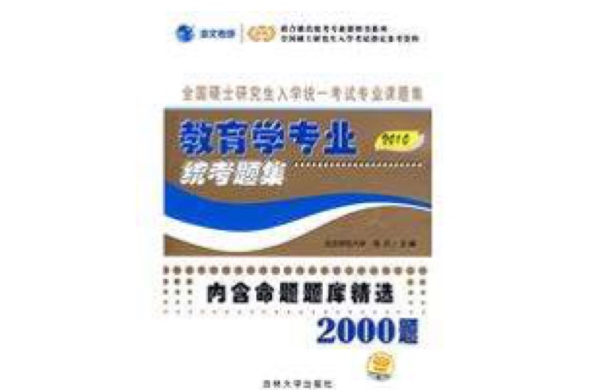 2010版教育学专业统考题集 2010版教育学专业统考题集
