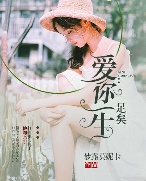 爱你一生足矣 爱你一生足矣