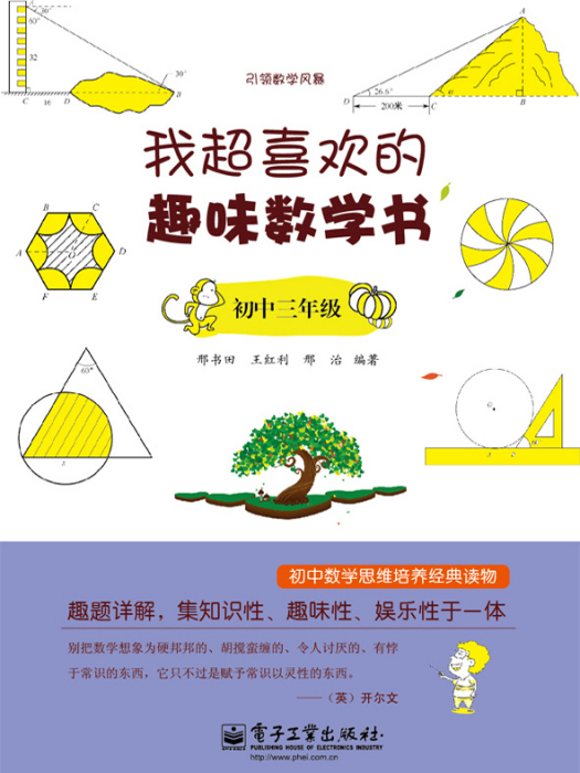 我超喜欢的趣味数学书(国中三年级) 我超喜欢的趣味数学书(国中三年级)