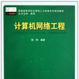 計算機網路工程(中國鐵道出版社2009年版圖書)