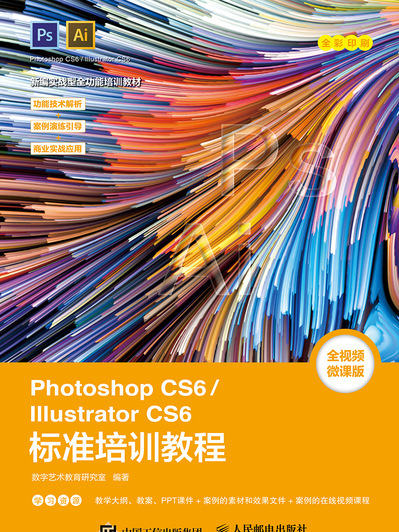 Photoshop CS6/Illustrator CS6标準培训教程 Photoshop CS6/Illustrator CS6标準培训教程