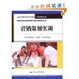 21世纪高职高专规划教材·市场行销系列·行销策划实训(行销策划实训) 21世纪高职高专规划教材·市场行销系列·行销策划实训(行销策划实训)