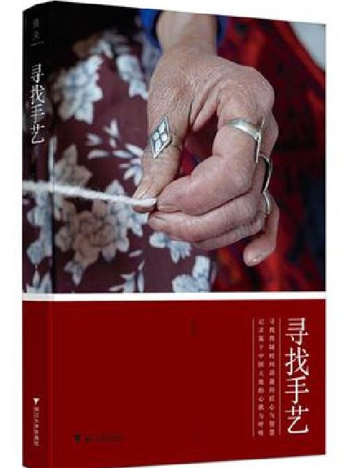 寻找手艺(张景所着书籍) 寻找手艺(张景所着书籍)