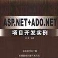 ASP.NET+ADO.NET项目开发实例 ASP.NET+ADO.NET项目开发实例