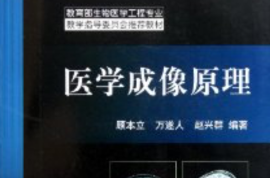 医学成像原理 医学成像原理
