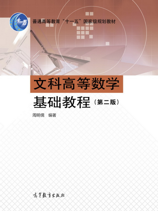 文科高等数学基础教程(第二版) 文科高等数学基础教程(第二版)