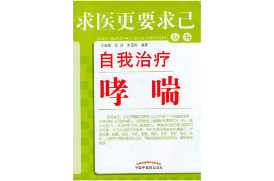 自我治疗哮喘 自我治疗哮喘