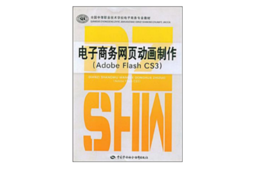 电子商务网页动画製作(电子商务网页动画製作:Adobe Flash CS3) 电子商务网页动画製作(电子商务网页动画製作:Adobe Flash CS3)