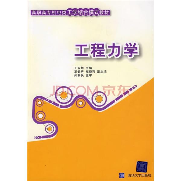 高职高专机电类工学结合模式教材:工程力学 高职高专机电类工学结合模式教材:工程力学