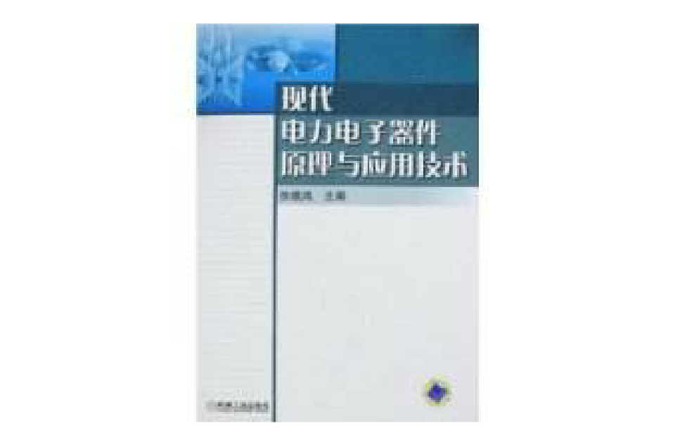 现代电力电子器件原理与套用技术 现代电力电子器件原理与套用技术