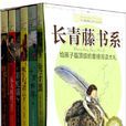 长青藤国际大奖小说书系 长青藤国际大奖小说书系