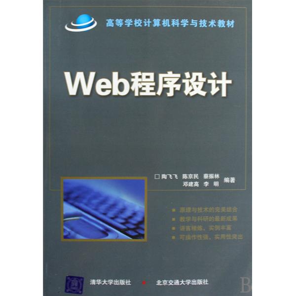 高等学校计算机科学与技术教材:Web程式设计 高等学校计算机科学与技术教材:Web程式设计