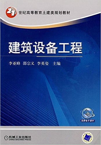建筑设备工程(李亚峰、李英姿编着书籍) 建筑设备工程(李亚峰、李英姿编着书籍)