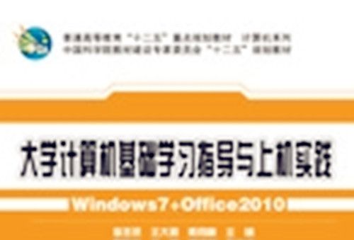大学计算机基础学习指导与上机实践 : Windows 7+Office 2010 大学计算机基础学习指导与上机实践 : Windows 7+Office 2010