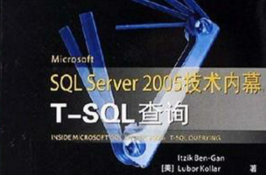 SQL Server 2005技术内幕 SQL Server 2005技术内幕