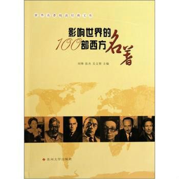 影响世界的100部西方名着 影响世界的100部西方名着