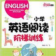 新教育丛书国小英语阅读阶梯训练-六年级 新教育丛书国小英语阅读阶梯训练-六年级