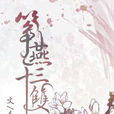 筝燕十三双