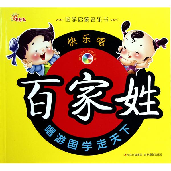 国学启蒙音乐书:快乐唱百家姓 国学启蒙音乐书:快乐唱百家姓