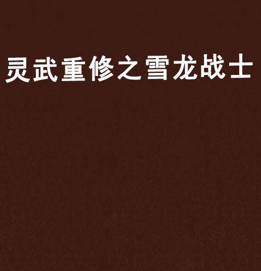 灵武重修之雪龙战士 灵武重修之雪龙战士