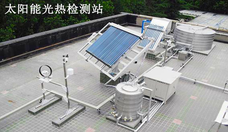 太阳能光热检测站 太阳能光热检测站