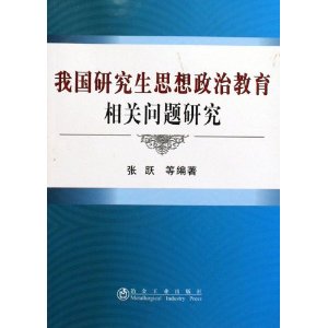 我国研究生思想政治教育相关问题研究 我国研究生思想政治教育相关问题研究