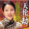 天伦劫(2008年吕丽萍、李易祥主演电视剧) 天伦劫(2008年吕丽萍、李易祥主演电视剧)