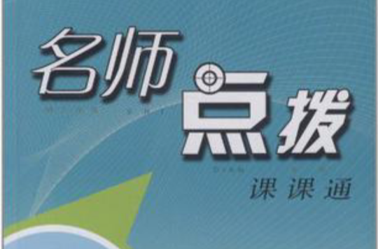 11春名师点拨九年级化学下 11春名师点拨九年级化学下