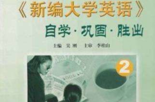 新编大学英语自学巩固胜出 新编大学英语自学巩固胜出