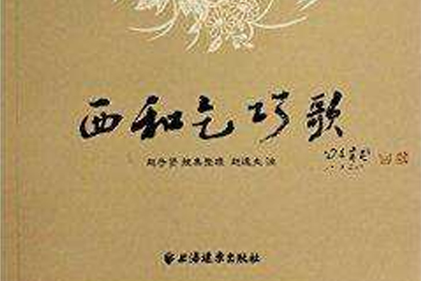 西和乞巧歌 西和乞巧歌