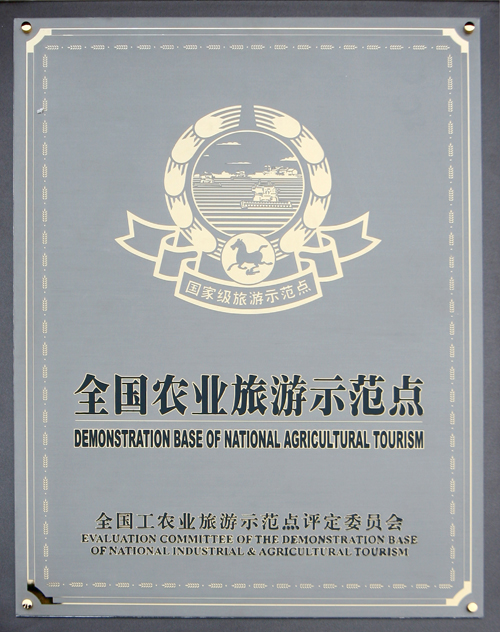 全国工农业旅游示範点 全国工农业旅游示範点