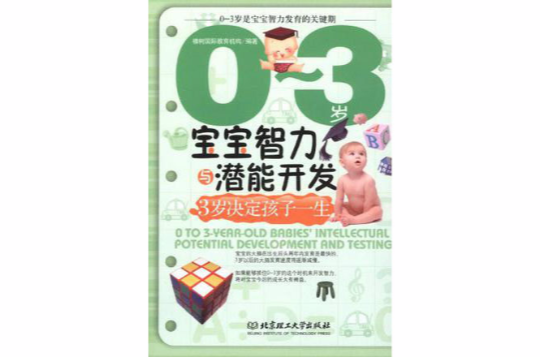 0-3岁宝宝智力与潜能开发 0-3岁宝宝智力与潜能开发