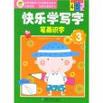 快乐学写字:笔画识字3 快乐学写字:笔画识字3
