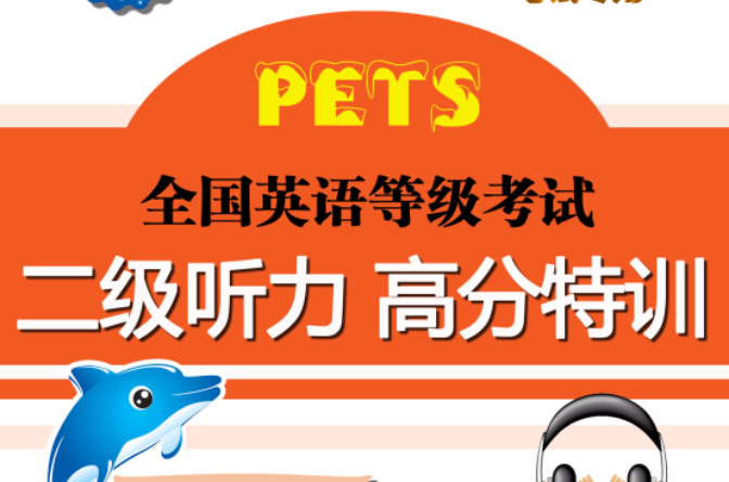 全国英语等级考试听力第二级 全国英语等级考试听力第二级