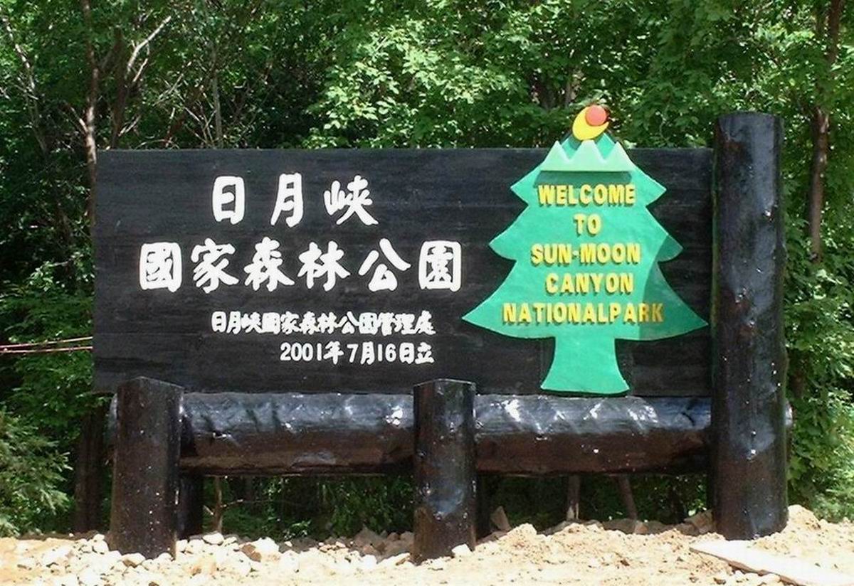 日月峡国家森林公园 日月峡国家森林公园